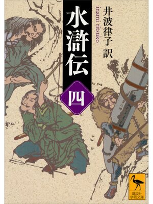 cover image of 水滸伝　（四）